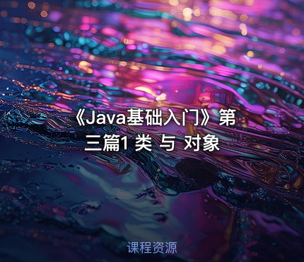 《Java基础入门》第三篇1  类 与 对象