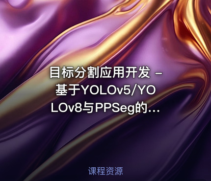 目标分割应用开发 - 基于YOLOv5/YOLOv8与PPSeg的嵌入式AI实战