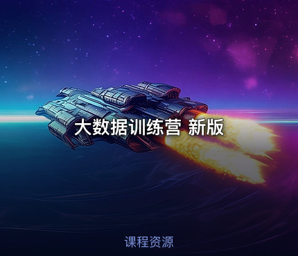 大数据训练营 新版
