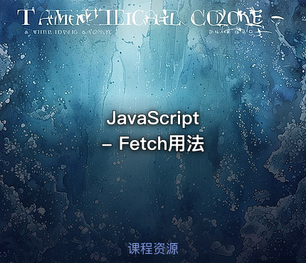 JavaScript - Fetch用法