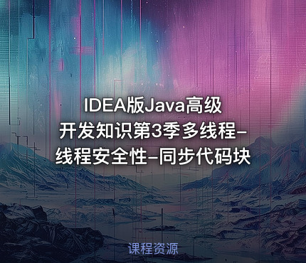 IDEA版Java高级开发知识第3季多线程-线程安全性-同步代码块