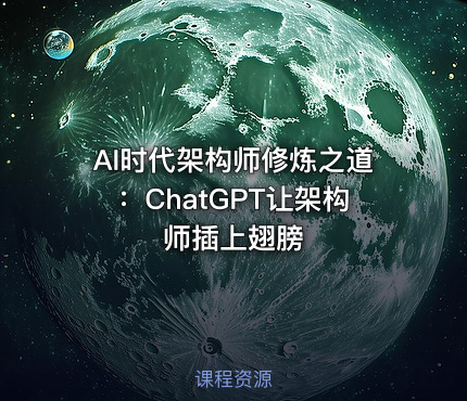 AI时代架构师修炼之道：ChatGPT让架构师插上翅膀