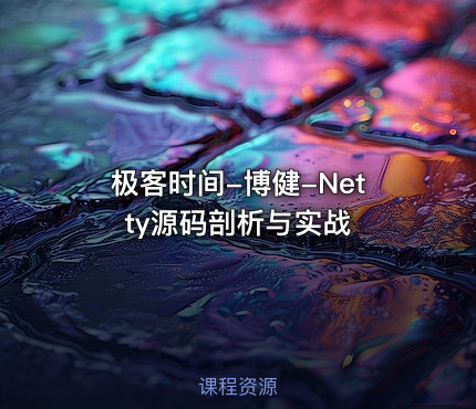 极客时间-博健-Netty源码剖析与实战