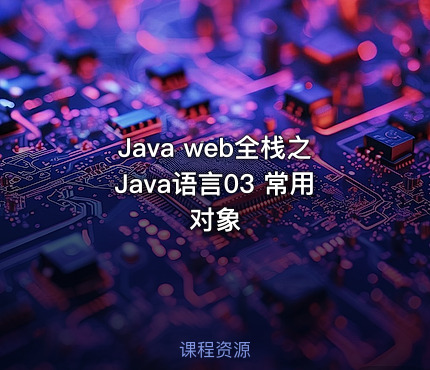 Java web全栈之Java语言03 常用对象