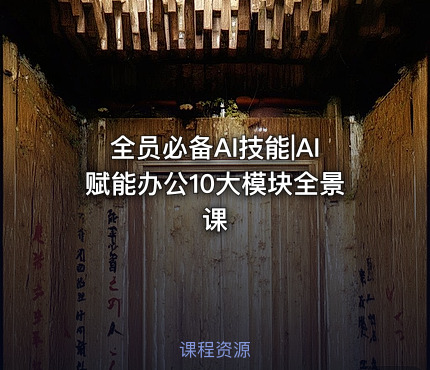 全员必备AI技能|AI赋能办公10大模块全景课