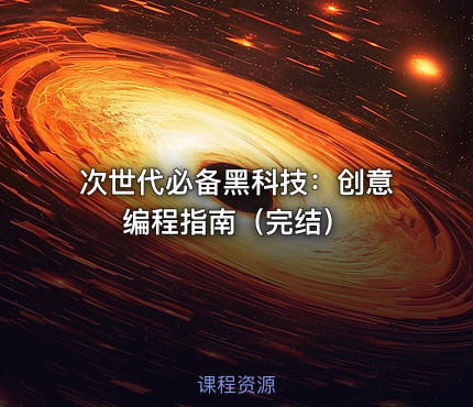次世代必备黑科技：创意编程指南（完结）