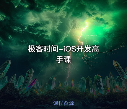 极客时间-iOS开发高手课