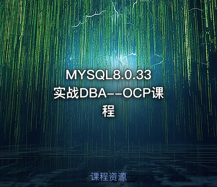 MYSQL8.0.33实战DBA--OCP课程
