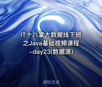 IT十八掌大数据线下班之Java基础视频课程-day23(数据源)