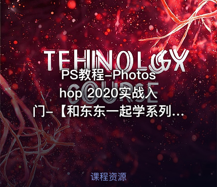 PS教程-Photoshop 2020实战入门-【和东东一起学系列-免费公开课】
