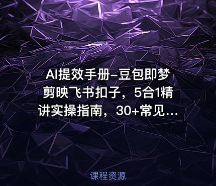 AI提效手册-豆包即梦剪映飞书扣子，5合1精讲实操指南，30+常见职场案例拿来即用