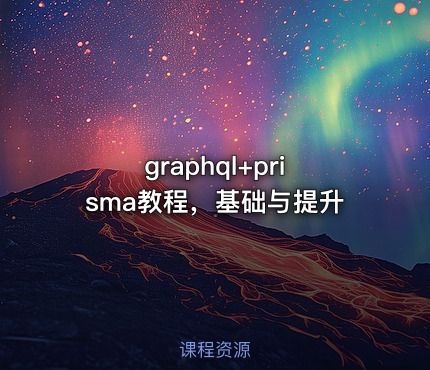 graphql+prisma教程，基础与提升