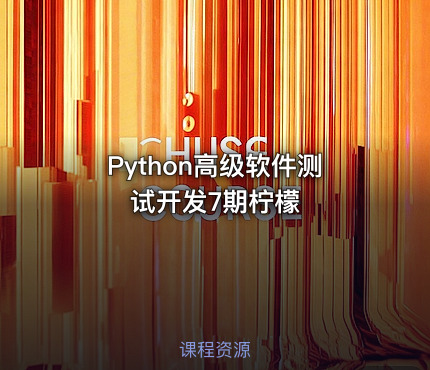 Python高级软件测试开发7期柠檬