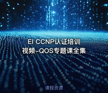 EI CCNP认证培训视频-QOS专题课全集