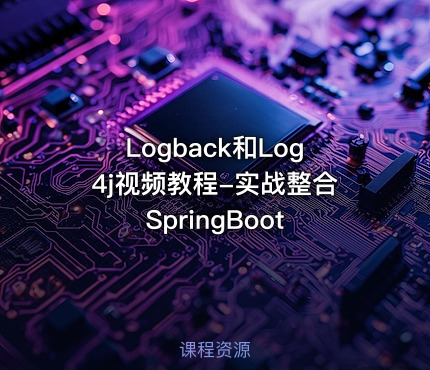 Logback和Log4j视频教程-实战整合SpringBoot