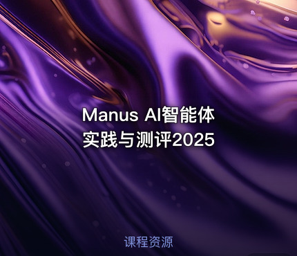 Manus AI智能体实践与测评2025