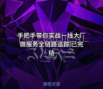 手把手带你实战一线大厂微服务全链路追踪|已完结