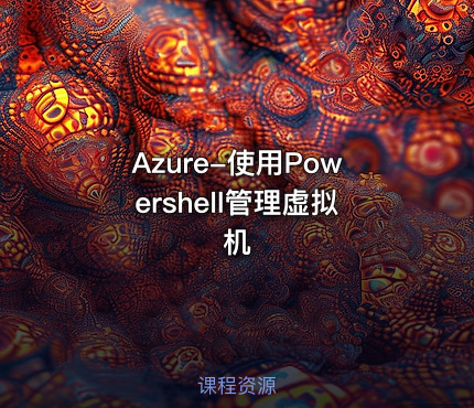 Azure-使用Powershell管理虚拟机
