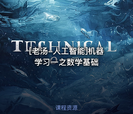 [老汤-人工智能]机器学习一之数学基础