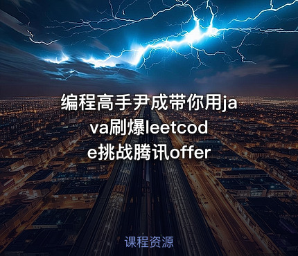 编程高手尹成带你用java刷爆leetcode挑战腾讯offer