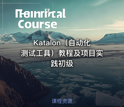 Katalon（自动化测试工具）教程及项目实践初级