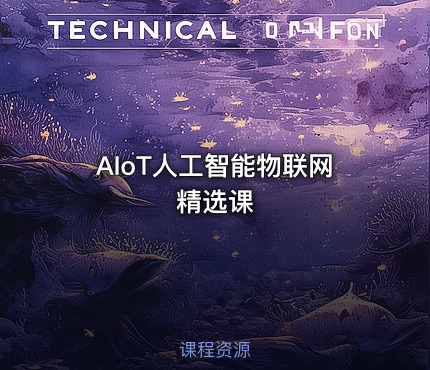 AIoT人工智能物联网精选课