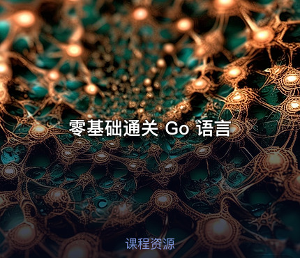 零基础通关 Go 语言