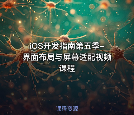 iOS开发指南第五季-界面布局与屏幕适配视频课程