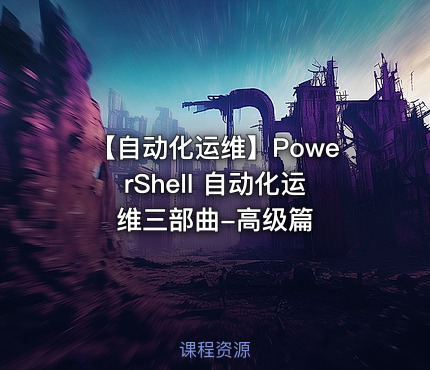 【自动化运维】PowerShell 自动化运维三部曲-高级篇