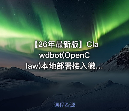 【26年最新版】Clawdbot(OpenClaw)本地部署接入微信_飞书_钉钉_QQ实现自动化运行，10分钟手把手教会，看完彻底学会！！（附完整操作文档）