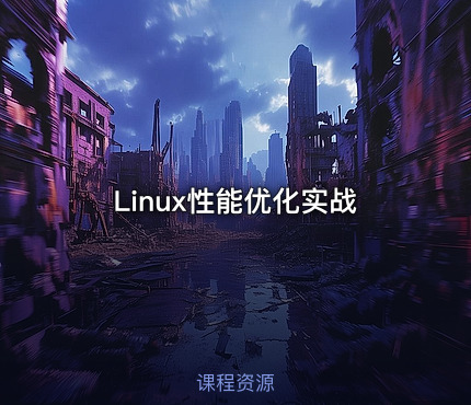 Linux性能优化实战