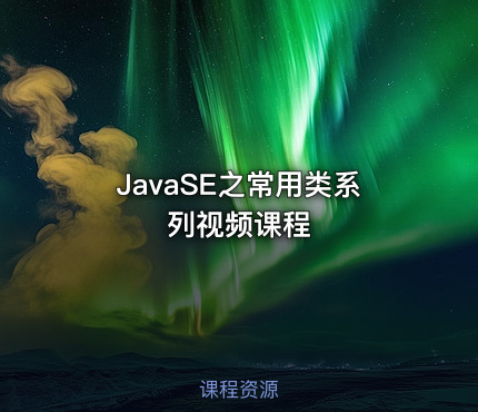 JavaSE之常用类系列视频课程