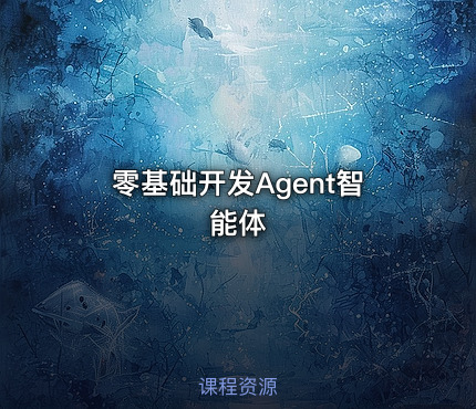 零基础开发Agent智能体