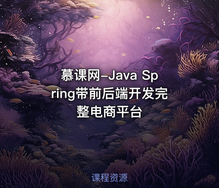 慕课网-Java Spring带前后端开发完整电商平台