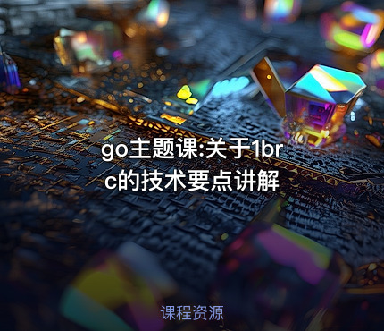 go主题课:关于1brc的技术要点讲解