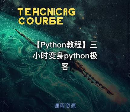 【Python教程】三小时变身python极客