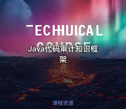 Java代码审计知识框架