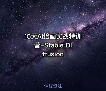 15天AI绘画实战特训营-Stable Diffusion