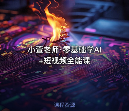 小萱老师·零基础学AI+短视频全能课