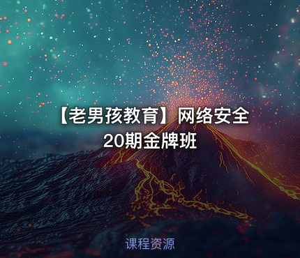 【老男孩教育】网络安全20期金牌班