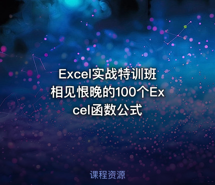 Excel实战特训班 相见恨晚的100个Excel函数公式