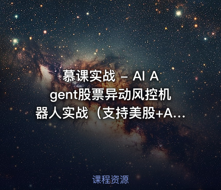慕课实战 - AI Agent股票异动风控机器人实战（支持美股+A股）