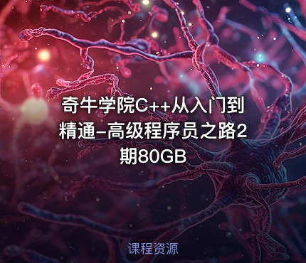 奇牛学院C++从入门到精通-高级程序员之路2期80GB