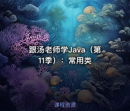 跟汤老师学Java（第11季）：常用类