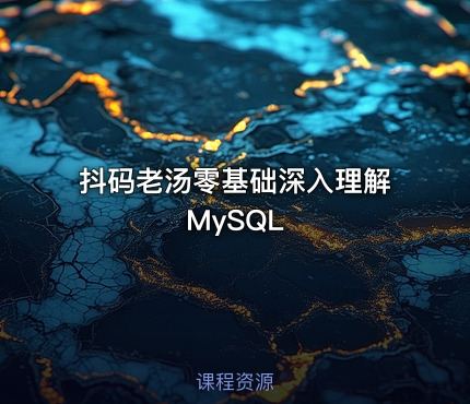 抖码老汤零基础深入理解 MySQL