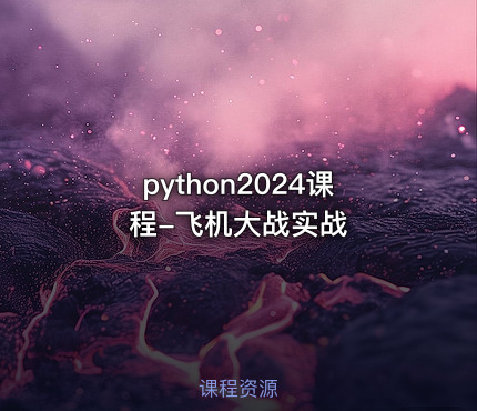 python2024课程-飞机大战实战