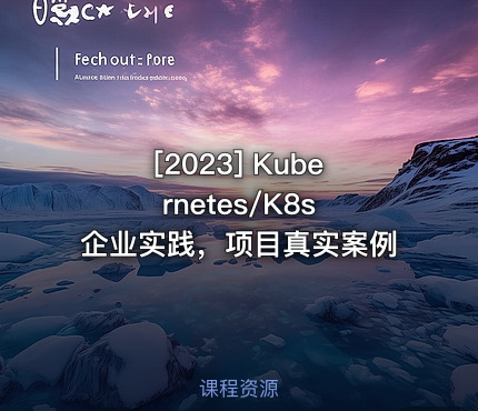 [2023] Kubernetes/K8s 企业实践，项目真实案例