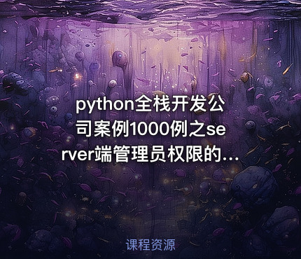 python全栈开发公司案例1000例之server端管理员权限的开发（一）