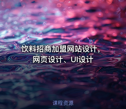 饮料招商加盟网站设计，网页设计、UI设计