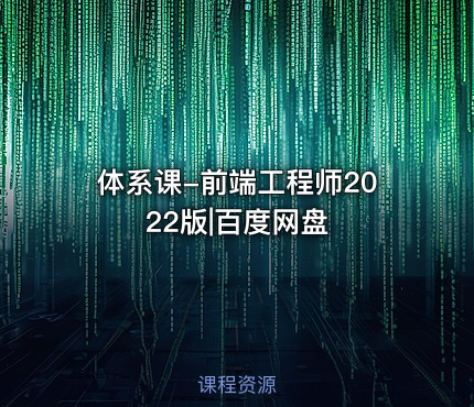 体系课-前端工程师2022版|百度网盘